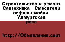 Строительство и ремонт Сантехника - Смесители,сифоны,мойки. Удмуртская респ.